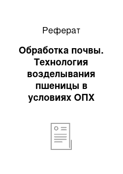 Реферат: Обработка почвы. Технология возделывания пшеницы в условиях ОПХ "Байкальское" Кабанского района Республики Бурятия