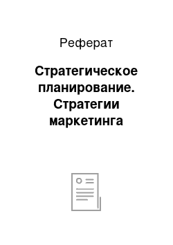 Реферат: Стратегическое планирование. Стратегии маркетинга