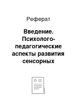 Реферат: Введение. Психолого-педагогические аспекты развития сенсорных эталонов у детей дошкольного возраста с ДЦП