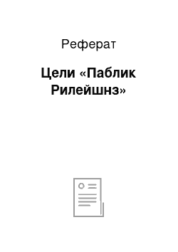 Реферат: Цели «Паблик Рилейшнз»