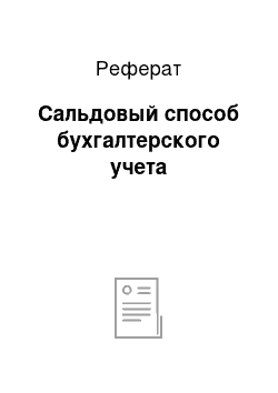 Реферат: Сальдовый способ бухгалтерского учета