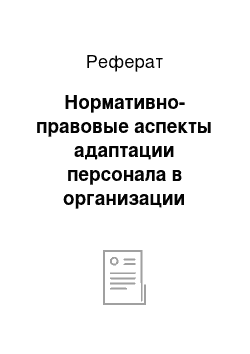 Реферат: Нормативно-правовые аспекты адаптации персонала в организации