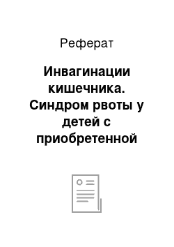 Реферат: Инвагинации кишечника. Синдром рвоты у детей с приобретенной кишечной непроходимостью