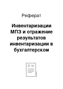 Реферат: Инвентаризации МПЗ и отражение результатов инвентаризации в бухгалтерском учете