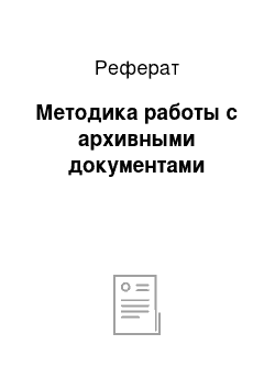 Реферат: Методика работы с архивными документами