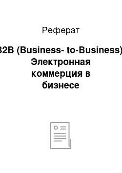 Реферат: В2В (Business-to-Business). Электронная коммерция в бизнесе