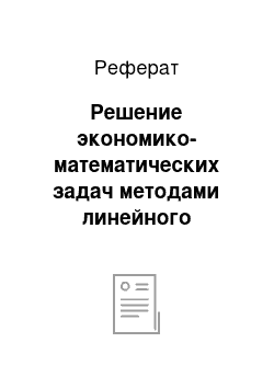 Реферат: Решение экономико-математических задач методами линейного программирования