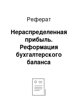 Реферат: Нераспределенная прибыль. Реформация бухгалтерского баланса