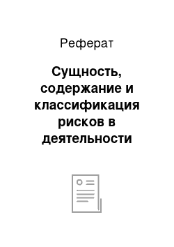 Реферат: Сущность, содержание и классификация рисков в деятельности промышленного предприятия