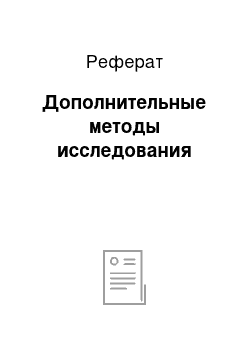 Реферат: Дополнительные методы исследования