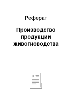 Реферат: Производство продукции животноводства