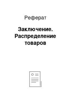 Реферат: Заключение. Распределение товаров