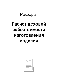 Реферат: Расчет цеховой себестоимости изготовления изделия