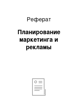 Реферат: Планирование маркетинга и рекламы