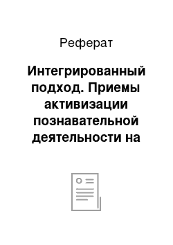 Реферат: Интегрированный подход. Приемы активизации познавательной деятельности на уроках истории и обществознания