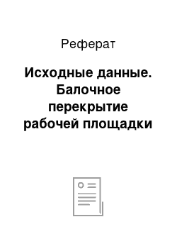 Реферат: Исходные данные. Балочное перекрытие рабочей площадки