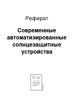 Реферат: Современные автоматизированные солнцезащитные устройства