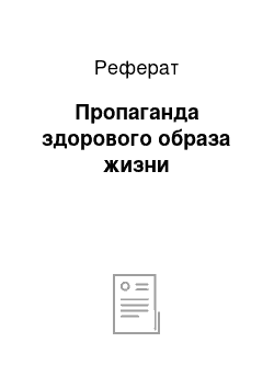 Реферат: Пропаганда здорового образа жизни