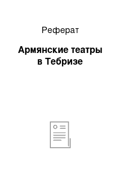 Реферат: Армянские театры в Тебризе