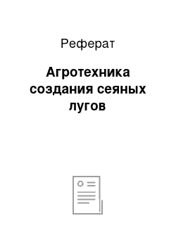 Реферат: Агротехника создания сеяных лугов