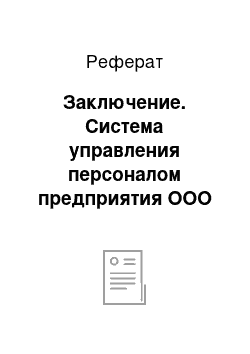 Реферат: Заключение. Система управления персоналом предприятия ООО "Селена"