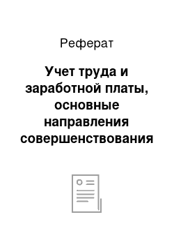 Реферат: Учет труда и заработной платы, основные направления совершенствования