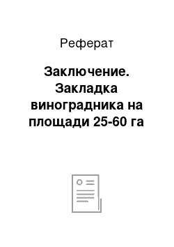 Реферат: Заключение. Закладка виноградника на площади 25-60 га