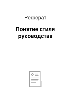 Реферат: Понятие стиля руководства