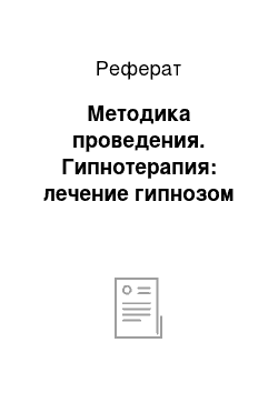 Реферат: Методика проведения. Гипнотерапия: лечение гипнозом