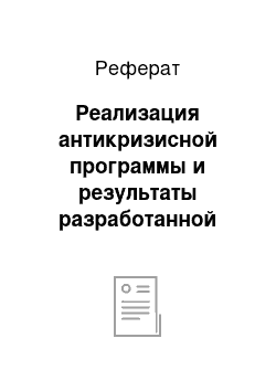 Реферат: Реализация антикризисной программы и результаты разработанной антикризисной программы