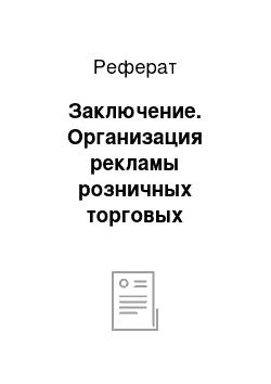 Реферат: Заключение. Организация рекламы розничных торговых предприятий и ее эффективность