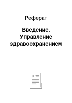 Реферат: Введение. Управление здравоохранением