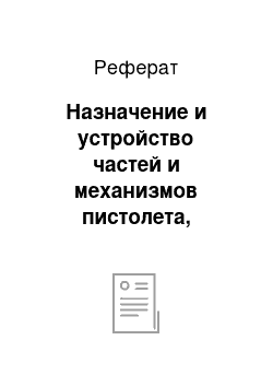 Реферат: Назначение и устройство частей и механизмов пистолета, патронов и принадлежности