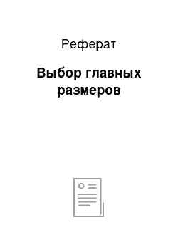 Реферат: Выбор главных размеров