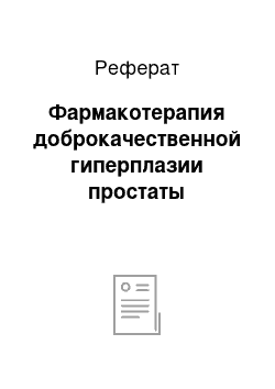 Реферат: Фармакотерапия доброкачественной гиперплазии простаты