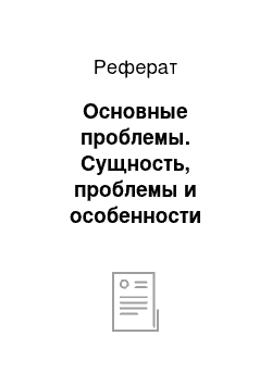 Реферат: Основные проблемы. Сущность, проблемы и особенности рекламы