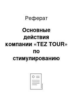 Реферат: Основные действия компании «TEZ TOUR» по стимулированию спроса на туристические услуги