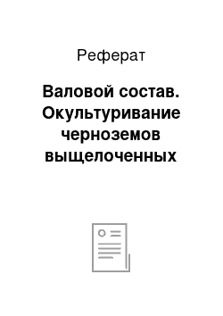 Реферат: Валовой состав. Окультуривание черноземов выщелоченных