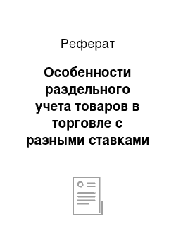 Реферат: Особенности раздельного учета товаров в торговле с разными ставками НДС