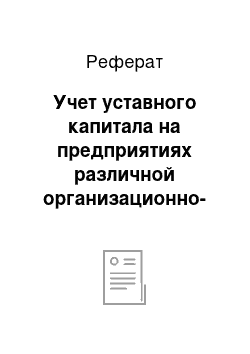 Реферат: Учет уставного капитала на предприятиях различной организационно-правовой формы