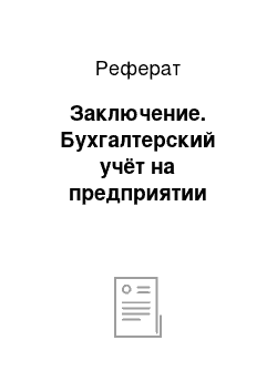 Реферат: Заключение. Бухгалтерский учёт на предприятии