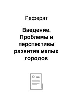 Реферат: Введение. Проблемы и перспективы развития малых городов