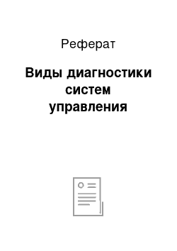 Реферат: Виды диагностики систем управления