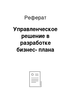 Реферат: Управленческое решение в разработке бизнес-плана