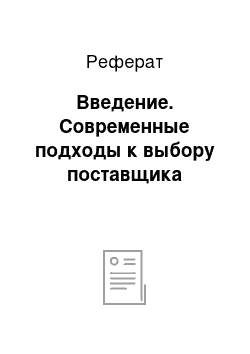 Реферат: Введение. Современные подходы к выбору поставщика