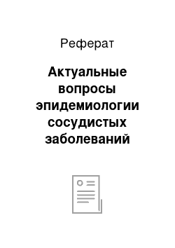 Реферат: Актуальные вопросы эпидемиологии сосудистых заболеваний головного мозга