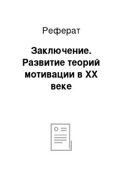 Реферат: Заключение. Развитие теорий мотивации в XX веке