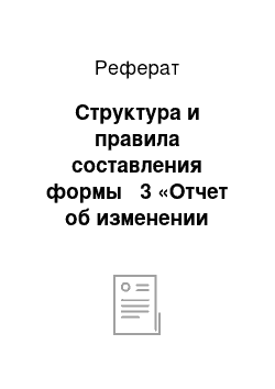 Реферат: Структура и правила составления формы № 3 «Отчет об изменении капитала»