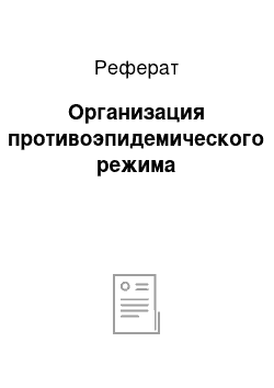 Реферат: Организация противоэпидемического режима