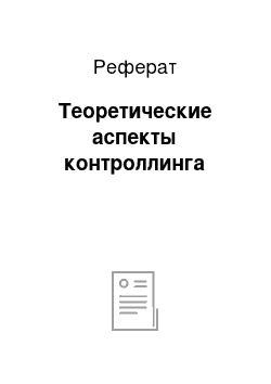 Реферат: Теоретические аспекты контроллинга